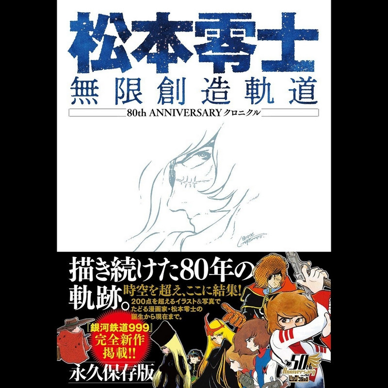 LEIJI MATSUMOTO Artbook Mugen Souzou Kidou - 80th Anniversary Chronicle LEIJI MATSUMOTO Artbook Mugen Souzou Kidou - 80th Anniversary Chronicle