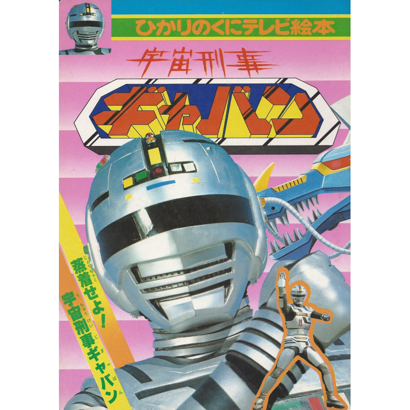 SPACE SHERIFF GAVAN X-OR Hikari no kuni terebi ehon volume 1 (Occasion) SPACE SHERIFF GAVAN X-OR Hikari no kuni terebi ehon volume 1 (Occasion)