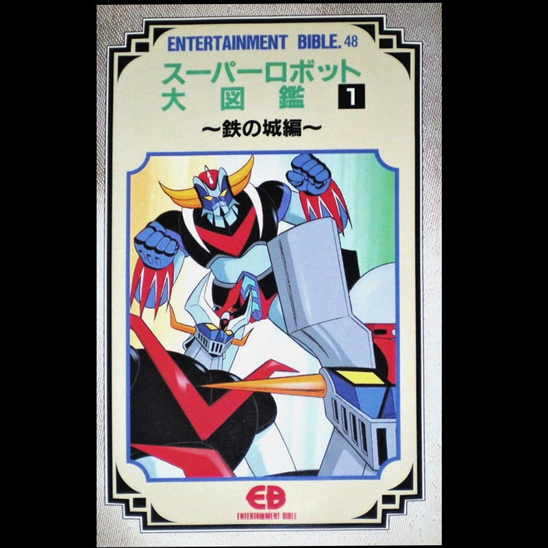 MAZINGER Trilogie Super Robot Daizukan Entertainment Bible N°48
